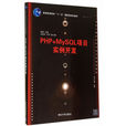 PHP+MySQL項目實例開發 PHP+MySQL項目實例開發