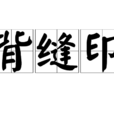 背縫印