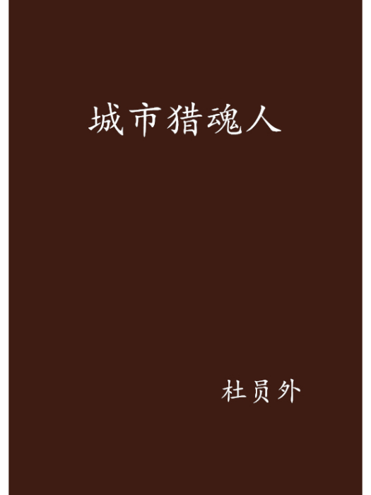 城市獵魂人 城市獵魂人