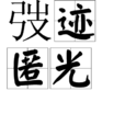 弢跡匿光 弢跡匿光