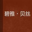 碧雅·貝絲 碧雅·貝絲