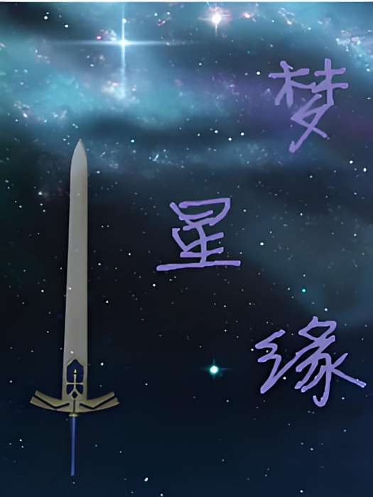 夢星緣 夢星緣