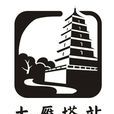 大雁塔站 大雁塔站