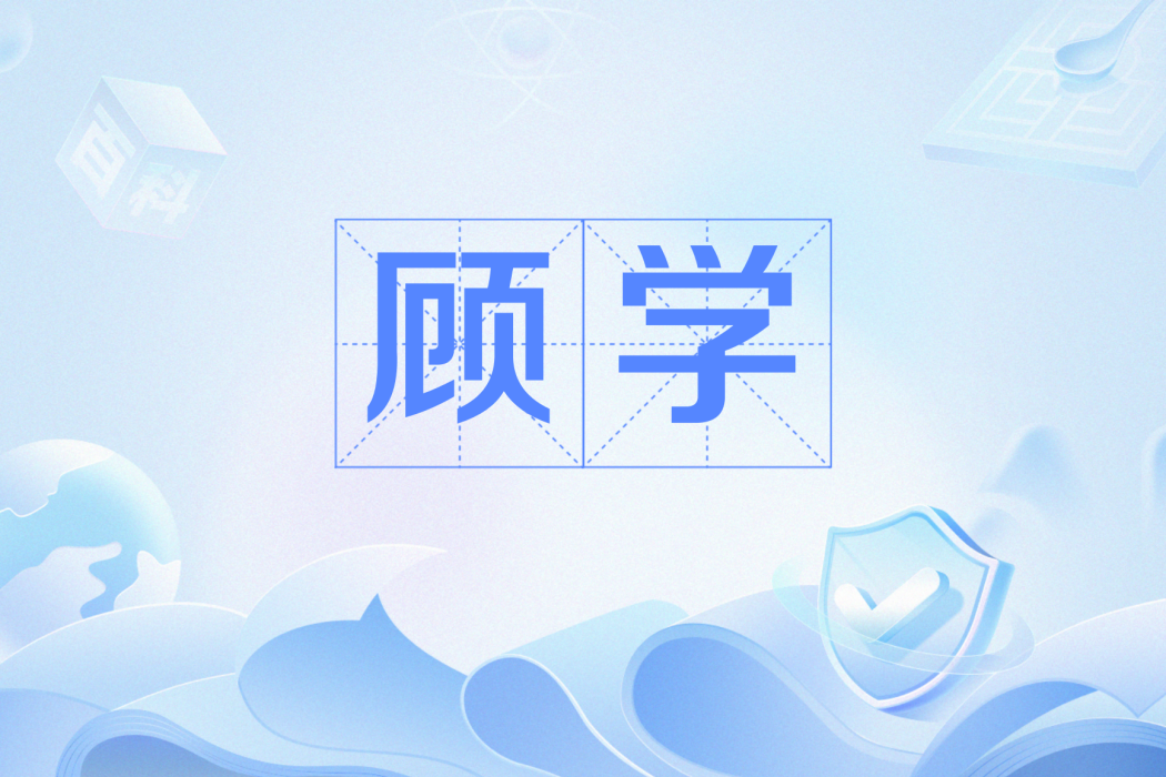 顧學 顧學