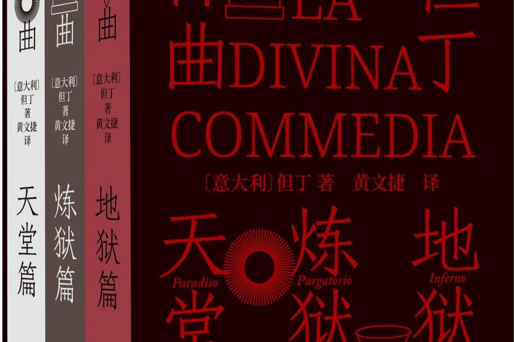 神曲(2021年譯林出版社出版的圖書) 神曲(2021年譯林出版社出版的圖書)