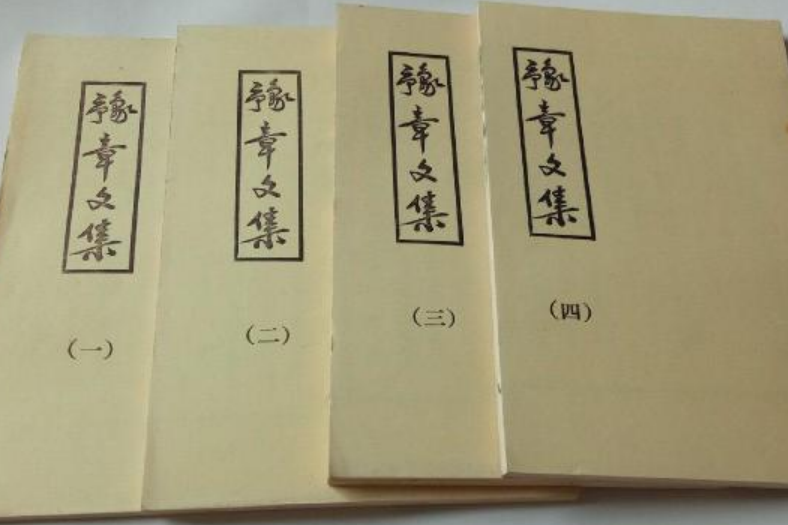豫章文集 豫章文集