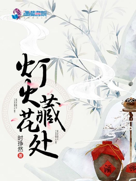 燈火藏花處 燈火藏花處
