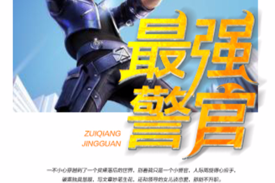 最強警官 最強警官