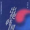 出使韓國 出使韓國