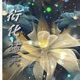 衍化諸天 衍化諸天