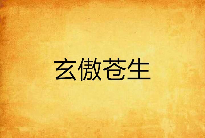 玄傲蒼生