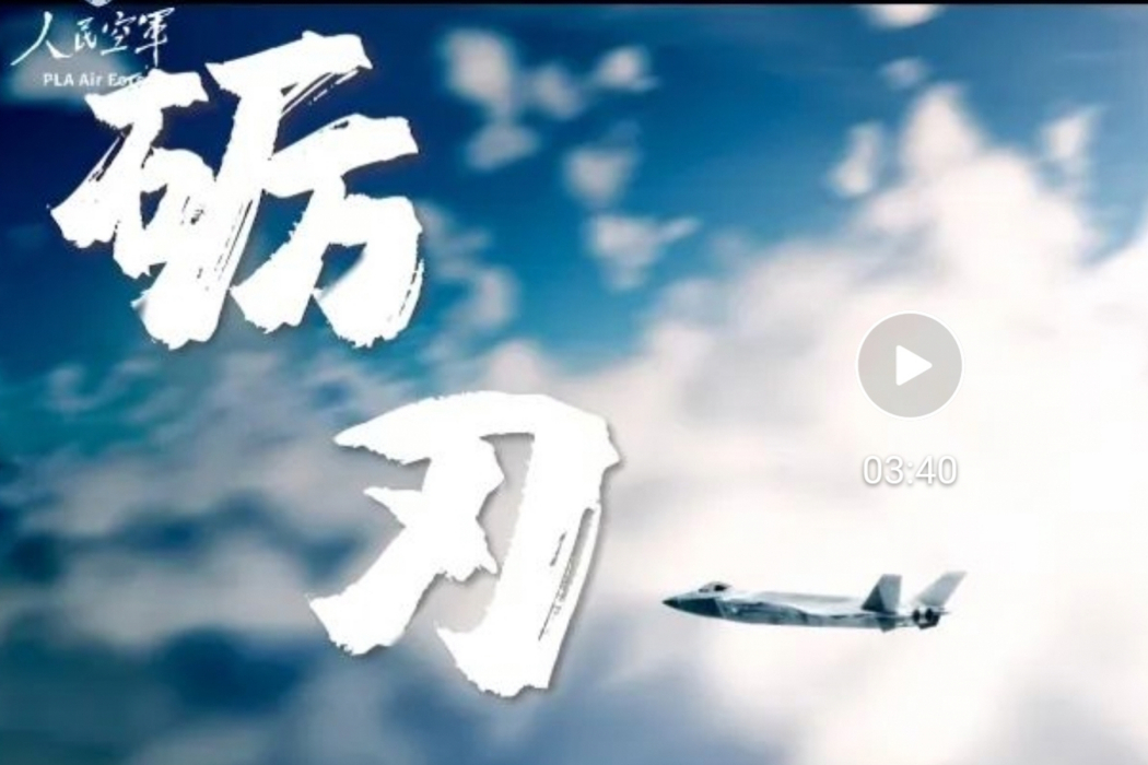 礪刃(展現東部戰區空軍練兵備戰的短視頻) 礪刃(展現東部戰區空軍練兵備戰的短視頻)