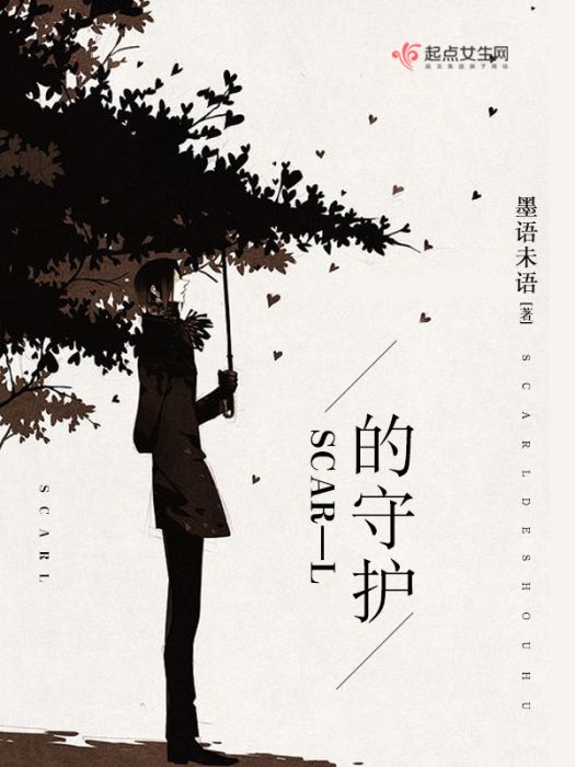 SCAR—L的守護 SCAR—L的守護