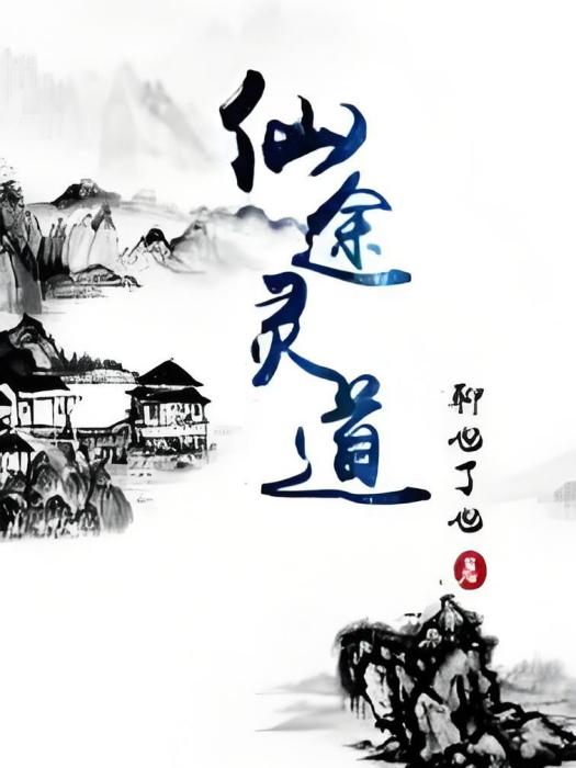 仙途靈道 仙途靈道