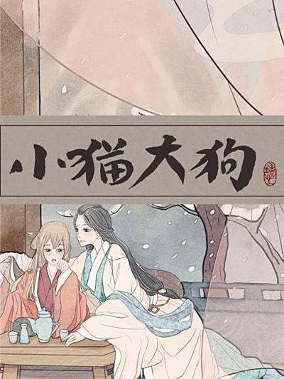 小貓大狗 小貓大狗