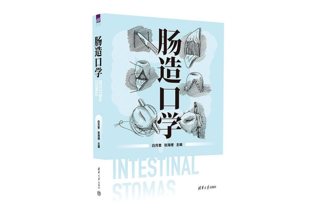 腸造口學 腸造口學