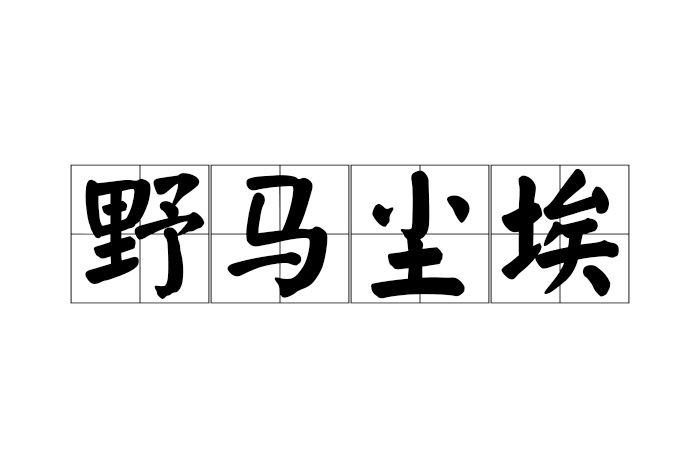 野馬塵埃(漢語成語)