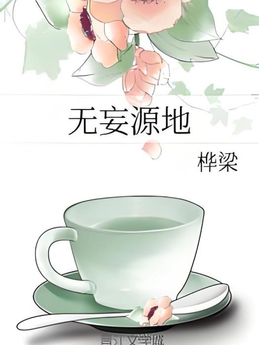 無妄源地 無妄源地