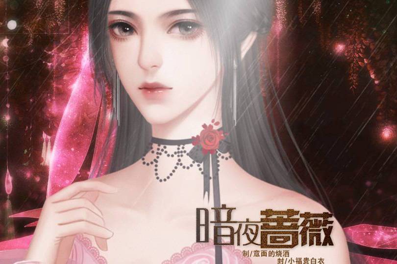 暗夜薔薇(互動小說) 暗夜薔薇(互動小說)