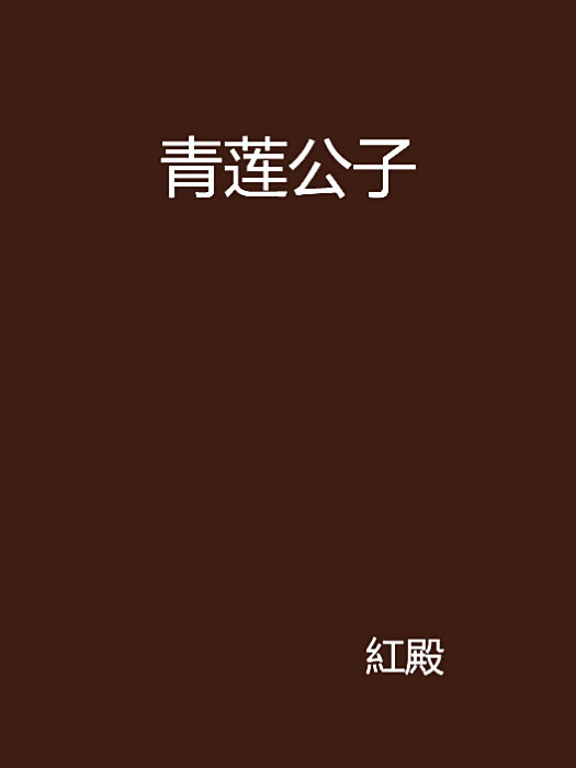 青蓮公子 青蓮公子