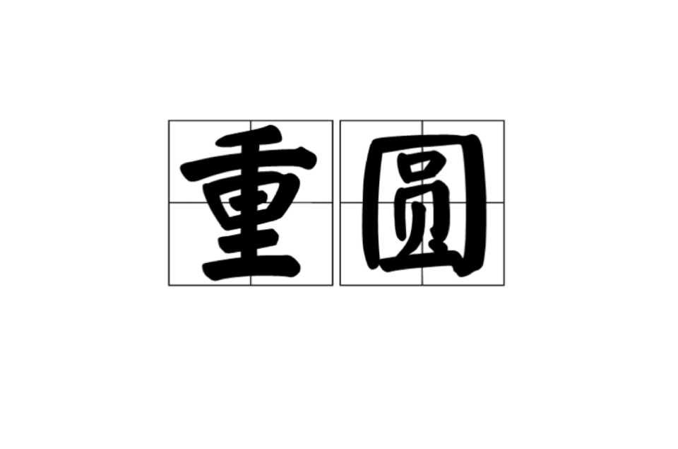 重圓(漢語辭彙)