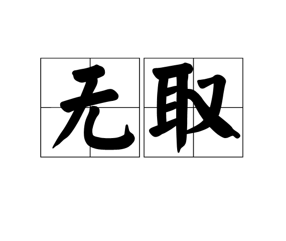 無取 無取
