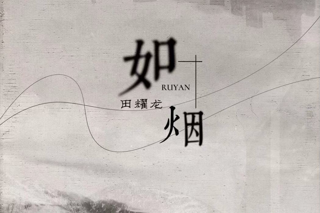 家(音樂人田耀龍演唱歌曲) 家(音樂人田耀龍演唱歌曲)