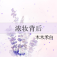 濃妝背後 濃妝背後