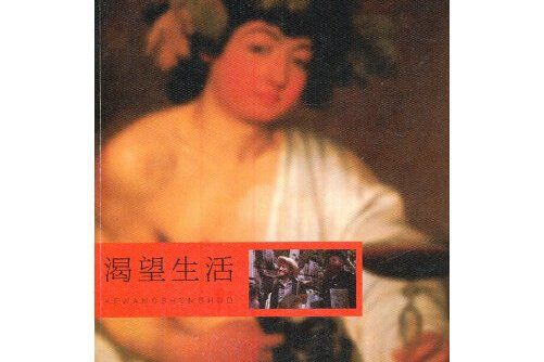 渴望生活(2014年同濟大學出版社出版的圖書) 渴望生活(2014年同濟大學出版社出版的圖書)