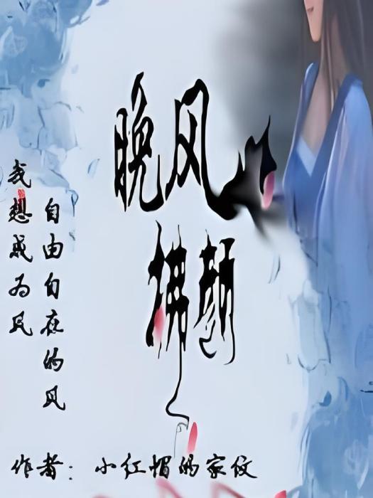 晚風拂顏 晚風拂顏