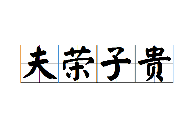 夫榮子貴 夫榮子貴