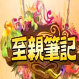 至親筆記 至親筆記