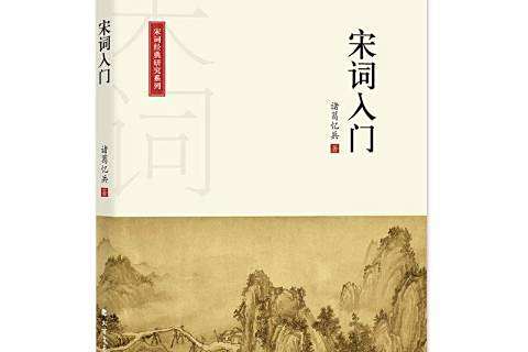 宋詞入門(2020年北方文藝出版社出版的圖書) 宋詞入門(2020年北方文藝出版社出版的圖書)