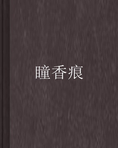 瞳香痕 瞳香痕