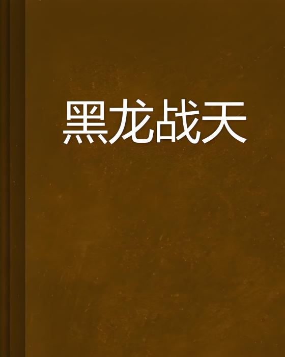 黑龍戰天 黑龍戰天