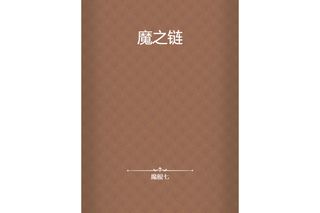 魔之鏈 魔之鏈