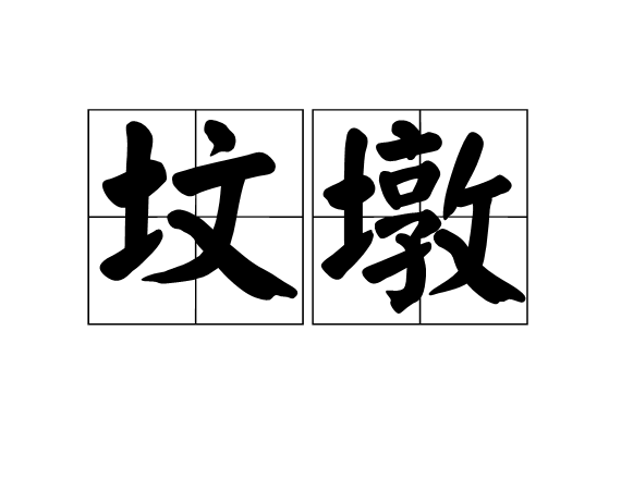 墳墩 墳墩