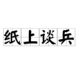 紙上談兵(成語) 紙上談兵(成語)