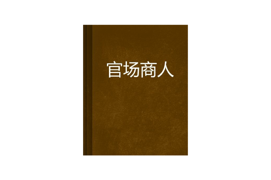 官場商人 官場商人
