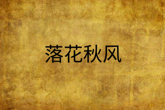 落花秋風 落花秋風