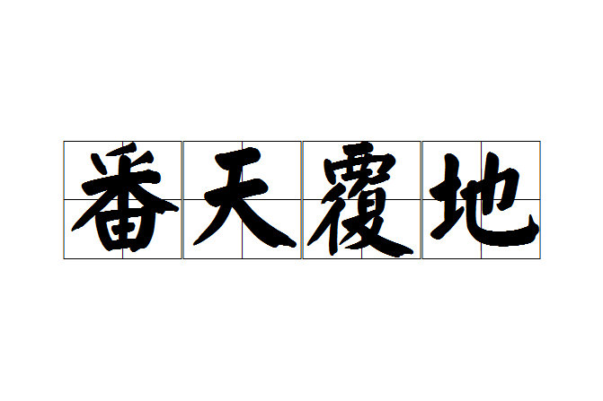 番天覆地 番天覆地