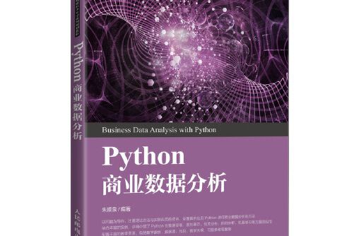 Python商業數據分析(2020年人民郵電出版社出版的圖書) Python商業數據分析(2020年人民郵電出版社出版的圖書)