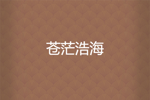 蒼茫浩海 蒼茫浩海