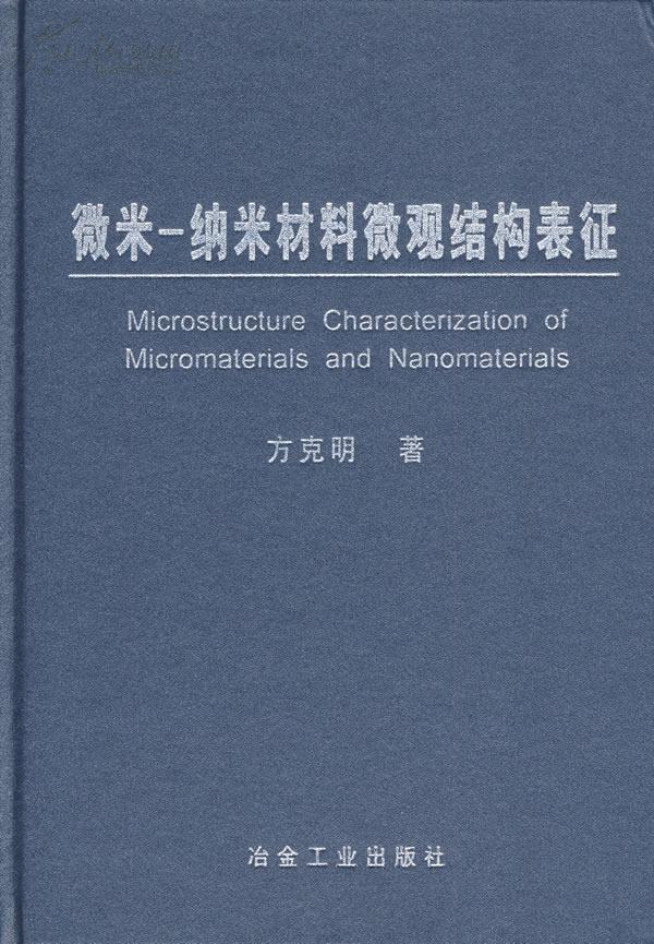 微米-納米材料微觀結構表征