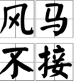 風馬不接