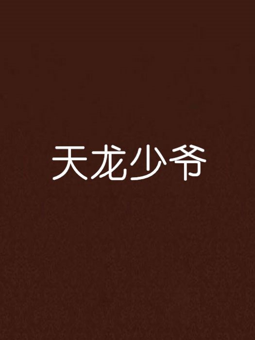 天龍少爺
