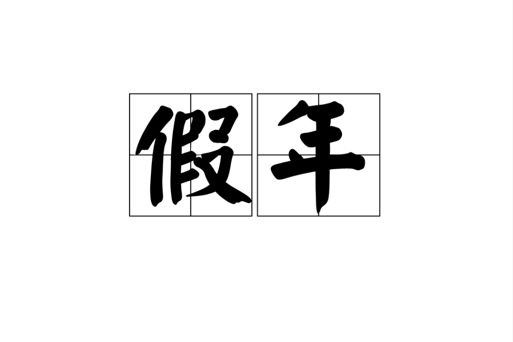 假年 假年