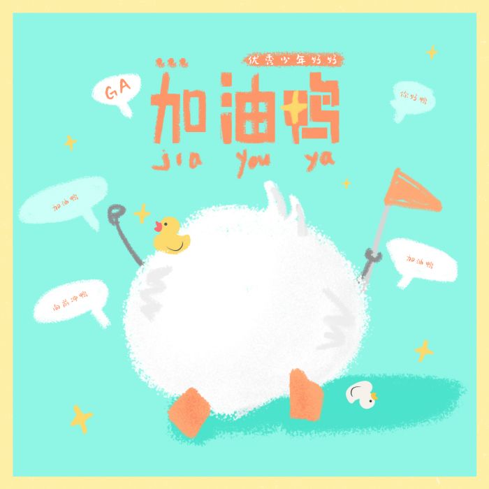 加油鴨 加油鴨