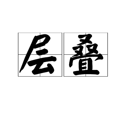 層疊 層疊