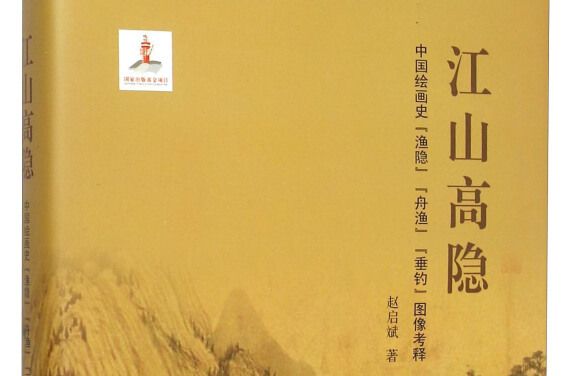江山高隱 江山高隱